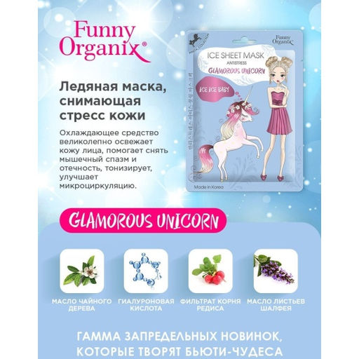 А.Т.Funny Organix Маска ледяная тканевая снимающая стресс кожи GLAMOROUS UNICORN 25гр