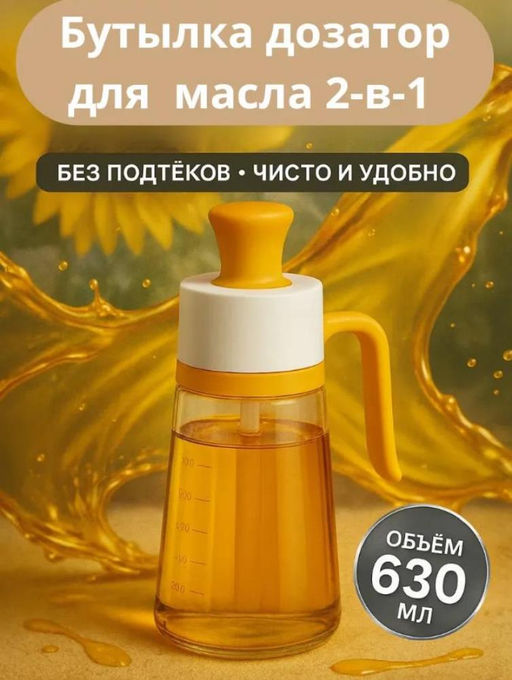 Бутылка дозатор для масла 630мл 2в1