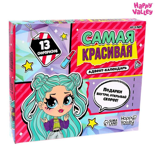 Адвент - календарь с игрушками Самая красивая, для девочек, 13 окошек с подарками