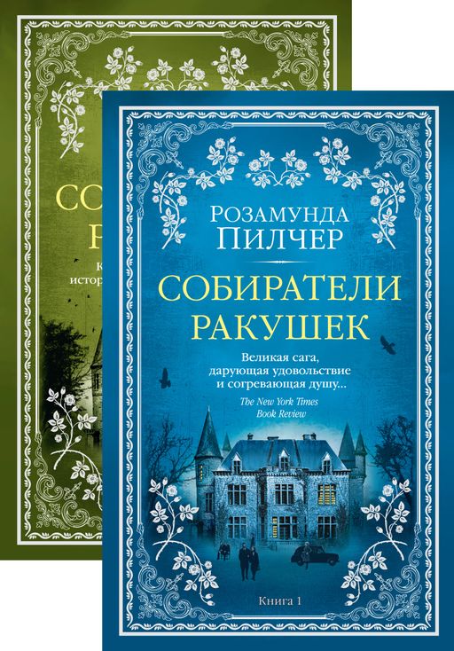Собиратели ракушек (в 2-х книгах) (комплект) (мягк/обл.). Пилчер Р. - Азбука фото 2