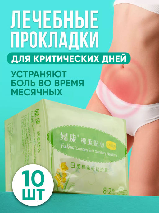 Прокладки на критические дни FuKang, 10 шт С6В8 - Taiyan фото 14