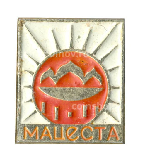 Значок Мацеста