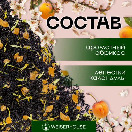 Абрикосовая свежесть, . Черный Ароматизированный