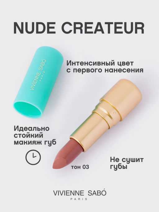 Vivienne Sabo Губная помада Nude Createur тон 03 классический бежевый  фото 2