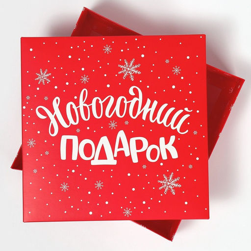 Коробка новогодняя складная «Новогодний подарок», 26 х 26 х 8 см, Новый год