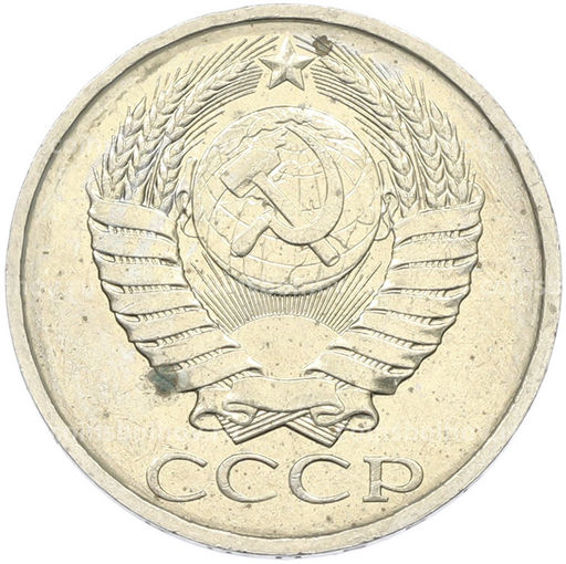 Монета 50 копеек 1984 года