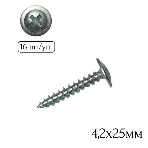 Саморез полусфера-прессшайба (острый) 4,2х25мм (16шт.)