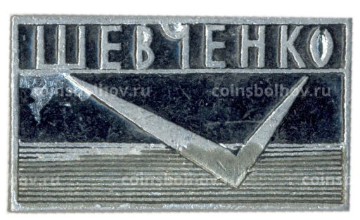 Значок Шевченко