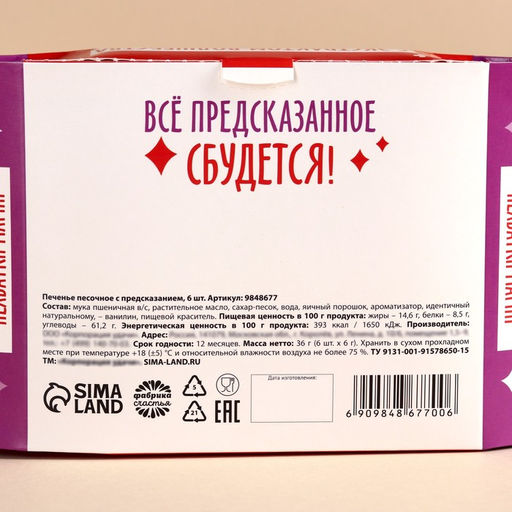 Печенье с предсказаниями Предсказин, 36 г (6 шт. х 6 г). - Simaland фото 6
