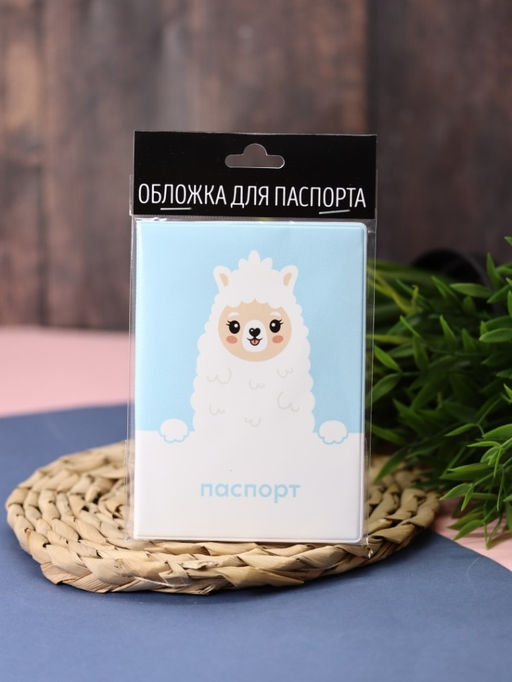 ОБЛОЖКА ДЛЯ ПАСПОРТА Dear lama, плотность 600 мкм
