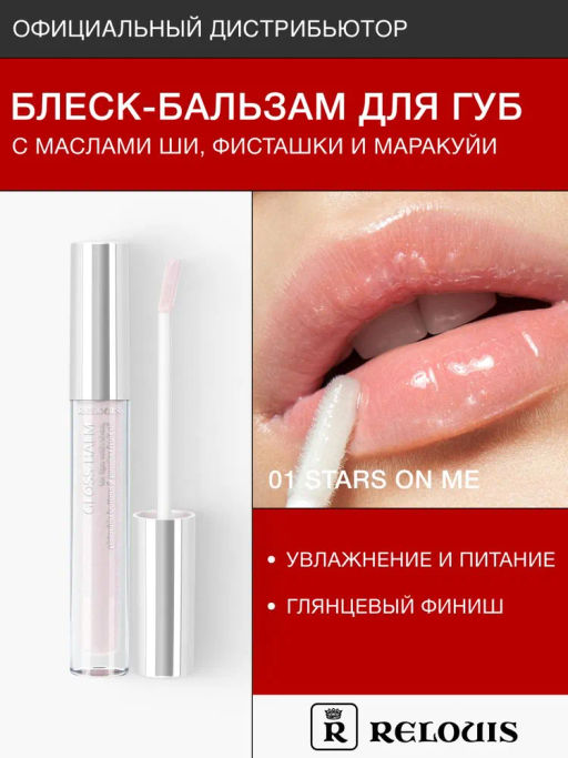 RELOUIS Блеск-бальзам для губ GLOSS-BALM с маслами тон:01 Stars on me