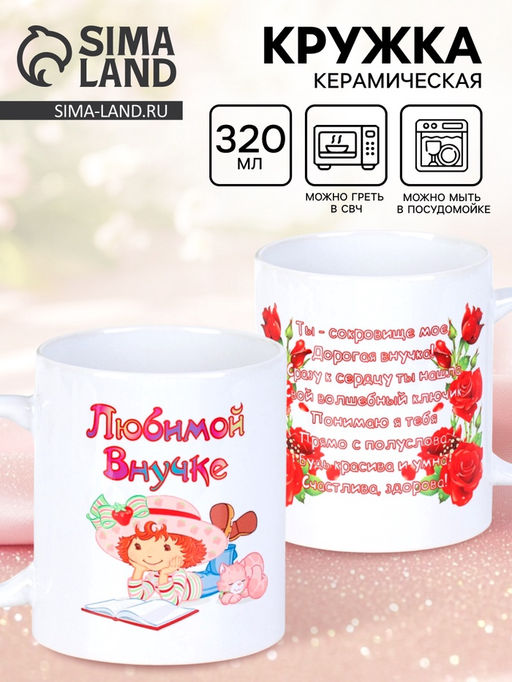 Кружка чайная керамическая «Любимой внучке», 320 мл