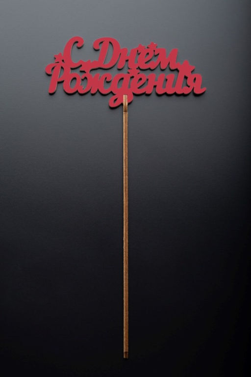 Топпер 5 шт "С Днем Рождения" №17, красный, фанера (110*72*4 мм)