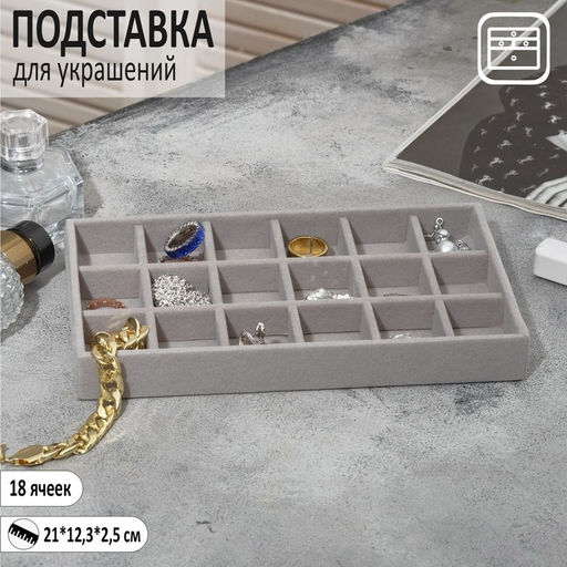 Подставка для украшений QF18 ячеек, флок, 21?12.3?2.5 см, серая