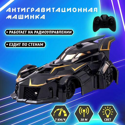 Антигравитационная машинка Альпинист, радиоуправление, аккумулятор, ездит по стенам, свет