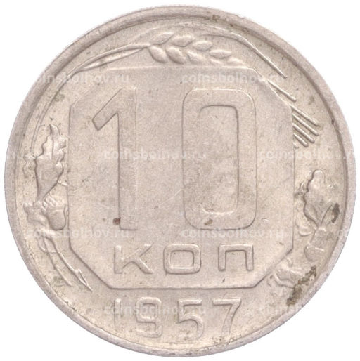 Монета 10 копеек 1957 года