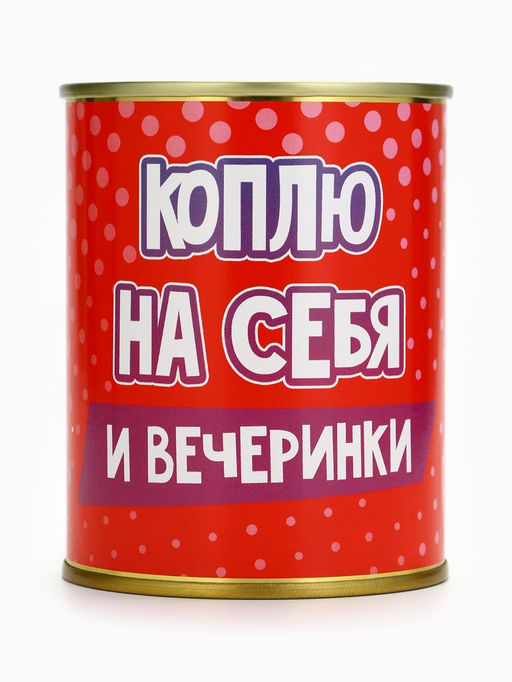 Копилка банка новогодняя Коплю на себя, металл, 7.5?9.5 см