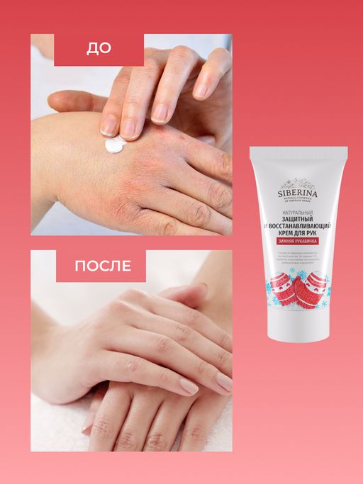Защитный и восстанавливающий крем для рук Зимняя рукавичка - Siberina фото 5