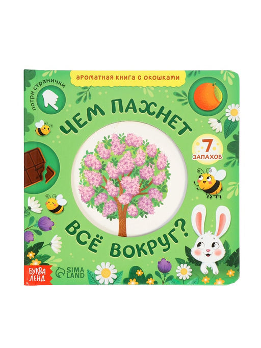 Книга с окошками «Чем пахнет всё вокруг?», 7 ароматов