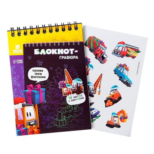 Блокнот-гравюра Новогодние подарки 10 листов, лист наклеек, штихель - Школа талантов фото 5