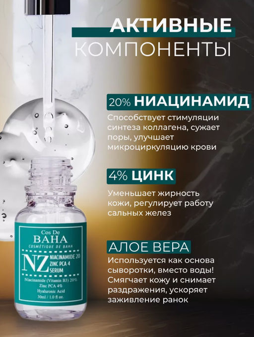 Cos de baha *Niacinamide 20 Serum 30ml (NZ)*Укрепляющая сыворотка для сужения пор  фото 3