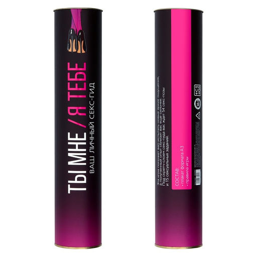 Плакат для пар со скретч-слоем Секс-гид. Ты мне/я тебе, А3, 18+