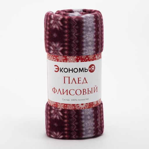 Плед флисовый новогодний Экономь и Я. Зимний орнамент, 150?130 см