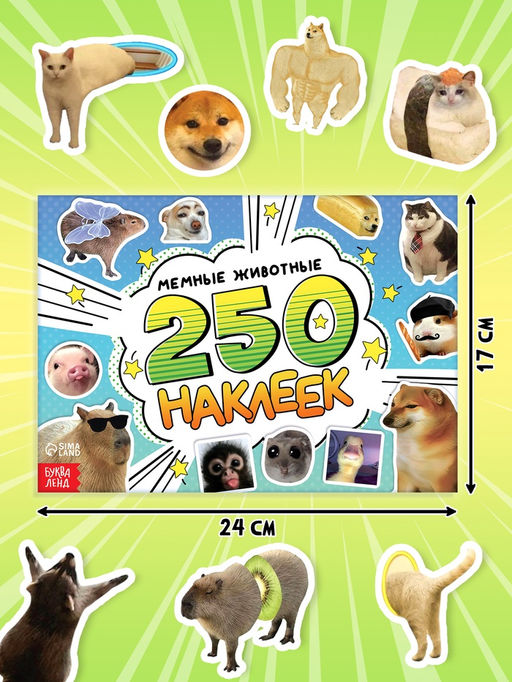 Альбом 250 наклеек "Мемные животные"