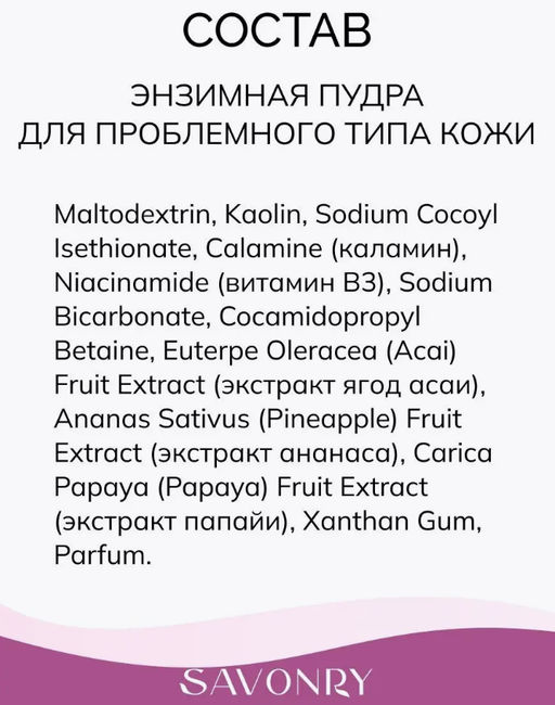 Пудра энзимная для умывания для проблемного типа кожи (с каламином) SAVONRY (100 мл)  фото 4