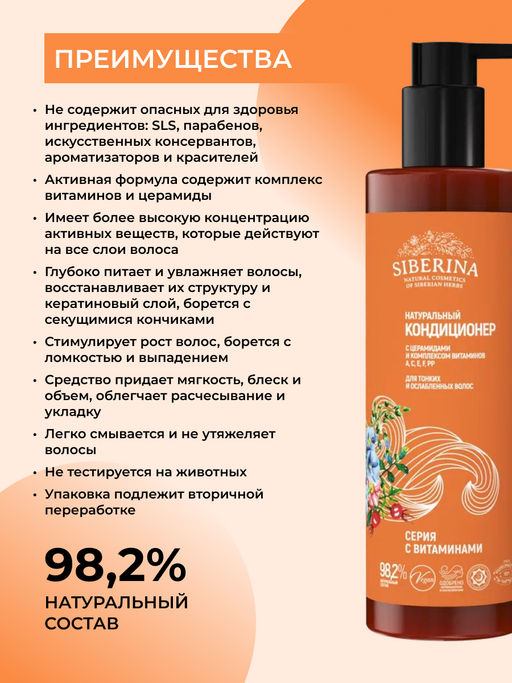 Кондиционер с церамидами и комплексом витаминов A, C, E, F, PP для тонких и ослабленных волос SIBERINA