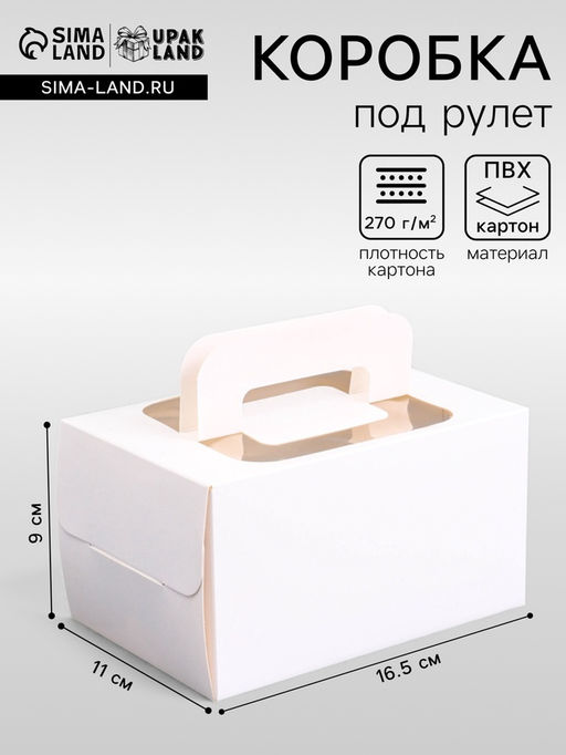 Цена за 5 шт. Коробка под рулет, белая, 16.5×11×9 см