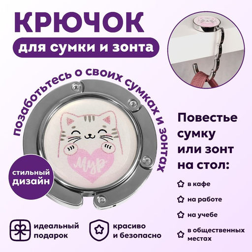 Крючок для сумки и зонта Мур, раскладной, 10 кг, d - 4,5 см