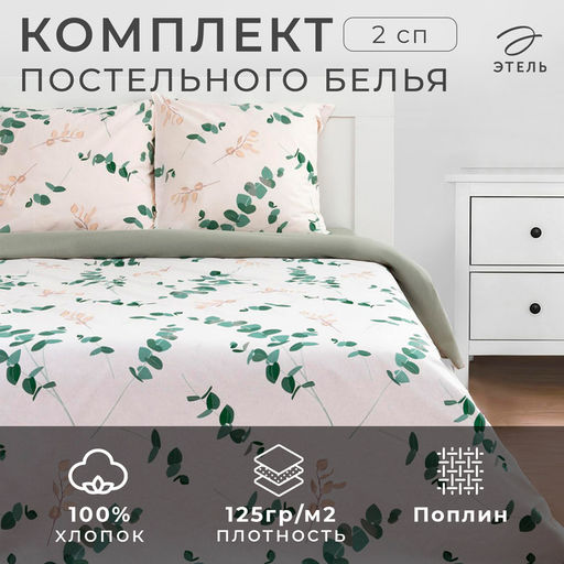 Постельное белье Этель 2 сп Эвкалипт (вид 1) 175*215 см, 200*220 см,70*70 см -2 шт  фото 8