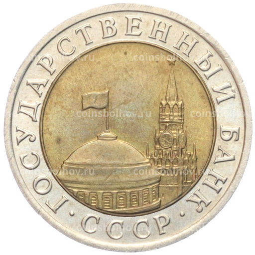Монета 10 рублей 1991 года ЛМД (ГКЧП)