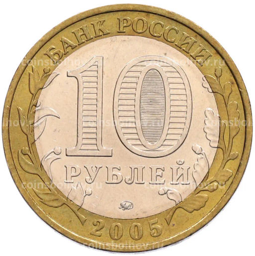 Монета 10 рублей 2005 года ММД 60 лет Победы