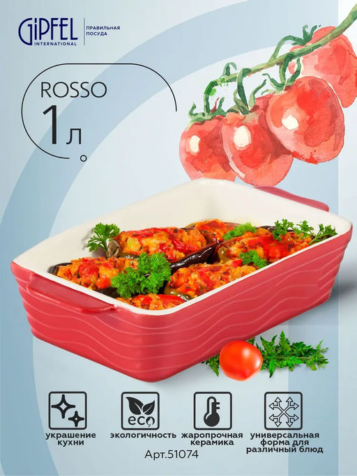 51074 GIPFEL Форма для запекания ROSSO прямоугольная 25х14,5х6см/1000мл. Цвет: красный. Материал: жаропрочная керамика