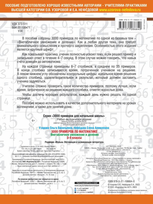 3000 примеров по математике. 3-4 класс. Внетабличное умножение и деление. Крупный шрифт. Новые примеры