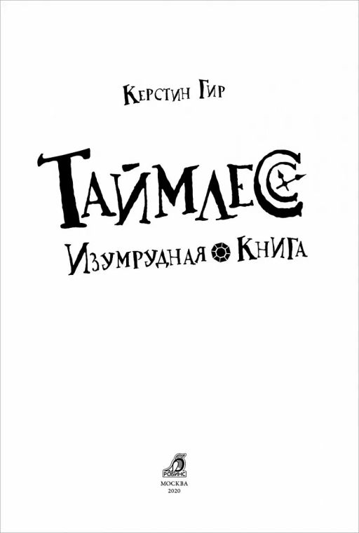 Таймлесс. Книга 3. Изумрудная книга - Робинс фото 4