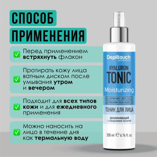 Тоник для лица увлажняющий с гиалуроновой кислотой, 200 мл Depiltouch  фото 5