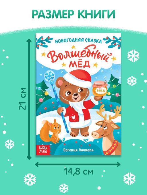 Цена за 2 шт. Книга детская «Новогодняя сказка. Волшебный мёд», 16 стр.