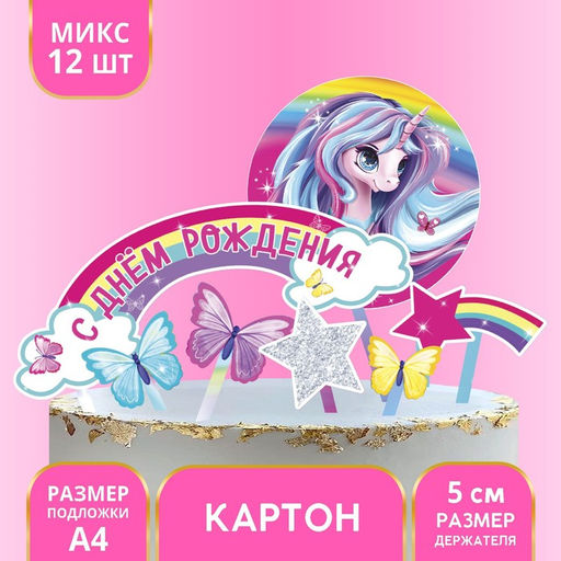 Украшение для торта С Днём Рождения, единорожка