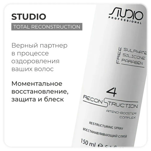 Восстанавливающий спрей 150 мл Total Reconstruction Studio Professional - Kapous professional фото 2