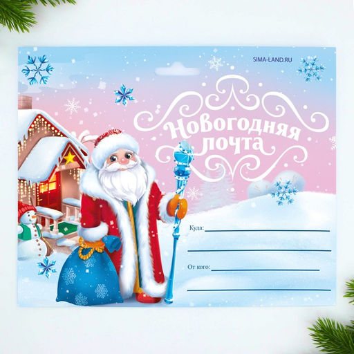 Подарочный набор новогодний, письмо Деду Морозу 4 шт., почтовый ящик, марки Новогодняя почта