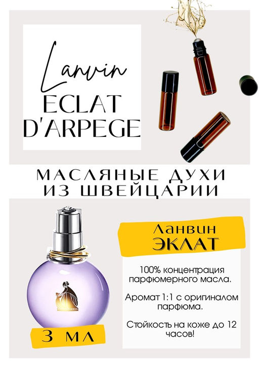 Масляные духи по мотивам аромата Eclat D Arpege / Lanvin - Get parfum фото 3
