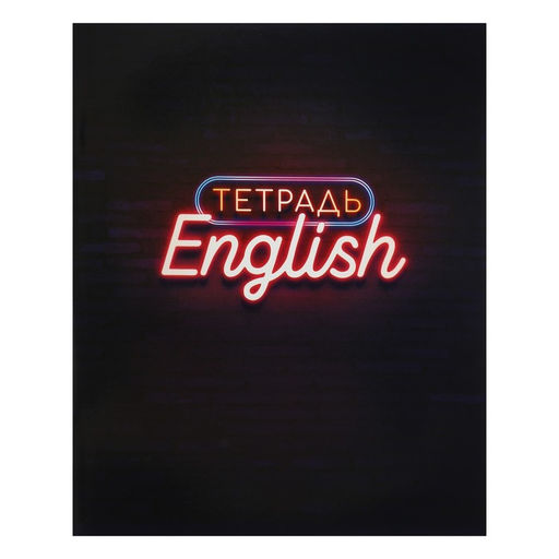 Набор предметных тетрадей Calligrata «Неон», 10 предметов, 48 листов, со справочным материалом, обложка из мелованного картона, УФ-лак, блок офсет