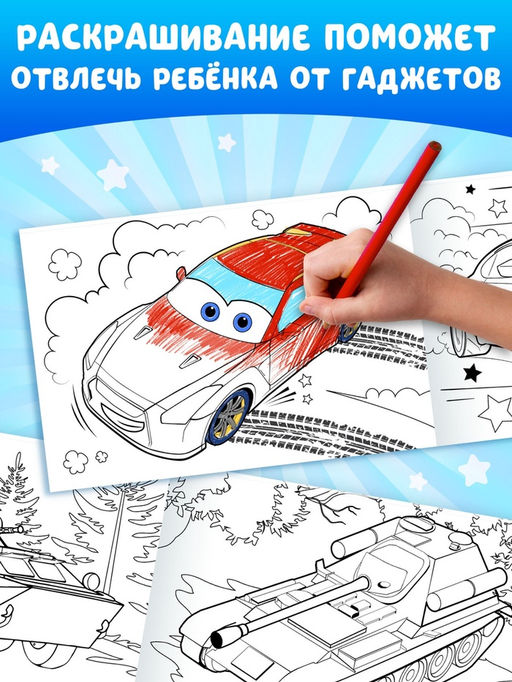 Раскраски для мальчиков набор Крутые тачки, 8 шт. по 12 стр. - Буква-ленд фото 10