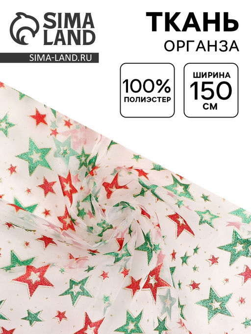 Цена за 214 шт. Ткань для рукоделия и шитья органза, ширина 150 см, звезды