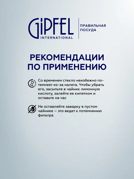 7046 GIPFEL Чайник заварочный BRILLIANS 300мл. Материал корпуса: боросиликатное стекло. Материал крышки и фильтр-сита нерж. сталь.  фото 8