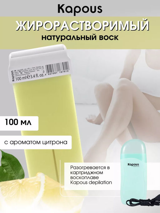 1228 Жирорастворимый воск с ароматом Цитрона в картридже 100мл. - Kapous professional фото 2