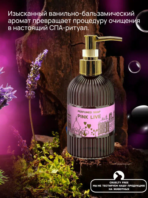 Perfumed Мыло Парфюмированное Розовая жизнь 500мл